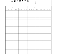사업용품청구표 사업용품청구표